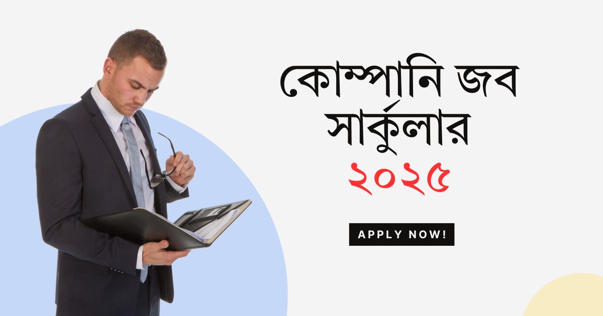 কোম্পানি জব সার্কুলার ২০২৫: আপনার সোনালী ক্যারিয়ারের সুযোগ