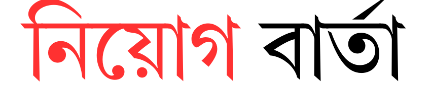 নিয়োগ বার্তা