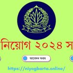 পুলিশ নিয়োগ ২০২৪ সার্কুলার