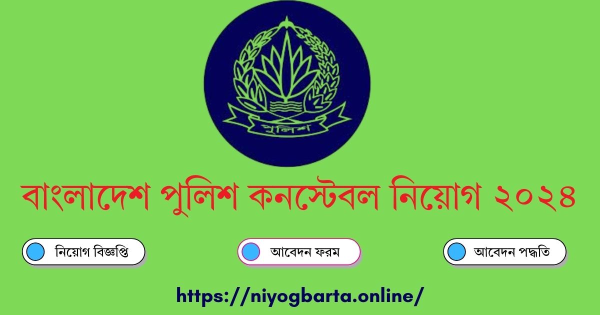 বাংলাদেশ পুলিশ কনস্টেবল নিয়োগ ২০২৪