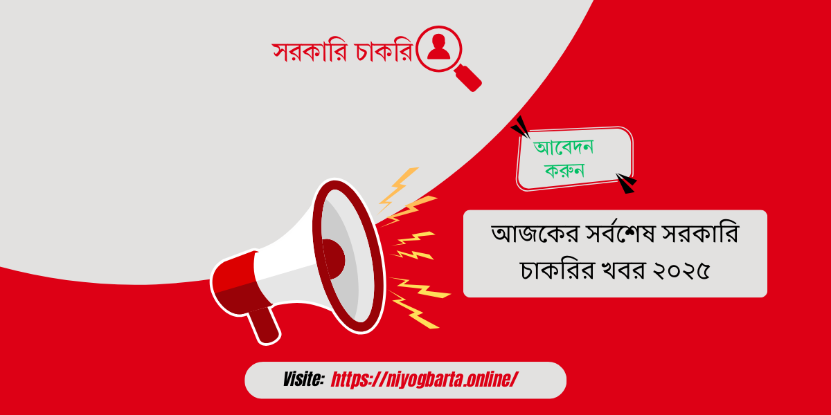 সরকারি চাকরির খবর ২০২৫