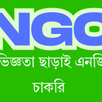 এনজিও চাকরি