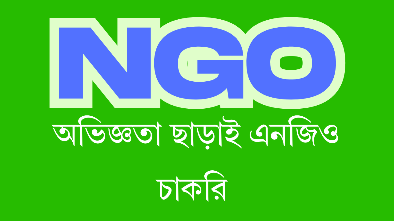 এনজিও চাকরি