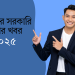 আজকের সরকারি চাকরির খবর ২০২৫