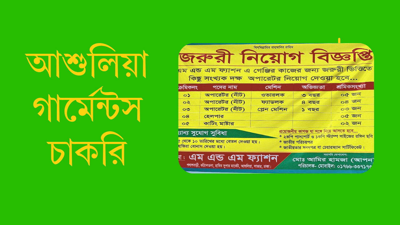 আশুলিয়া গার্মেন্টস চাকরি