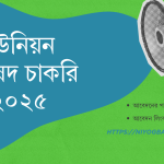 ইউনিয়ন পরিষদ চাকরি
