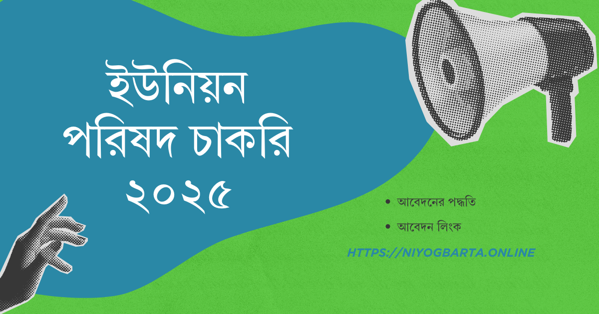 ইউনিয়ন পরিষদ চাকরি