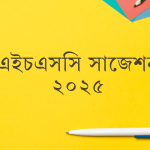 এইচএসসি সাজেশন ২০২৫