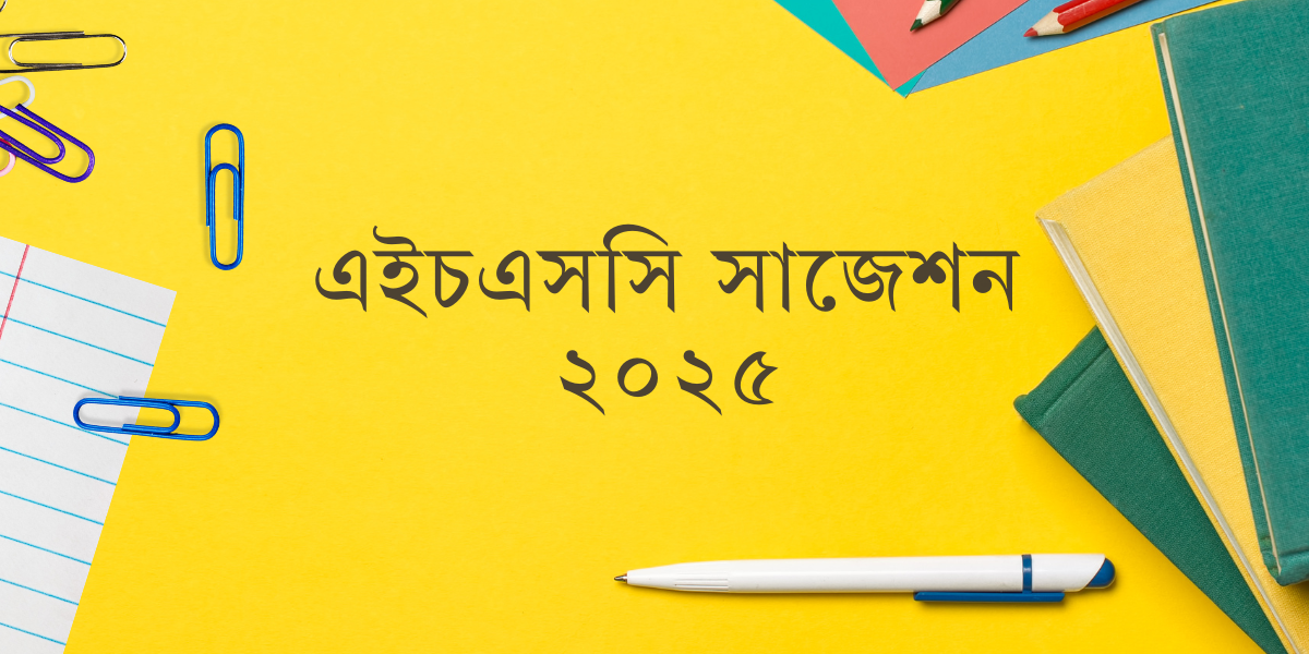 এইচএসসি সাজেশন ২০২৫