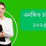 এনজিও চাকরি ২০২৫