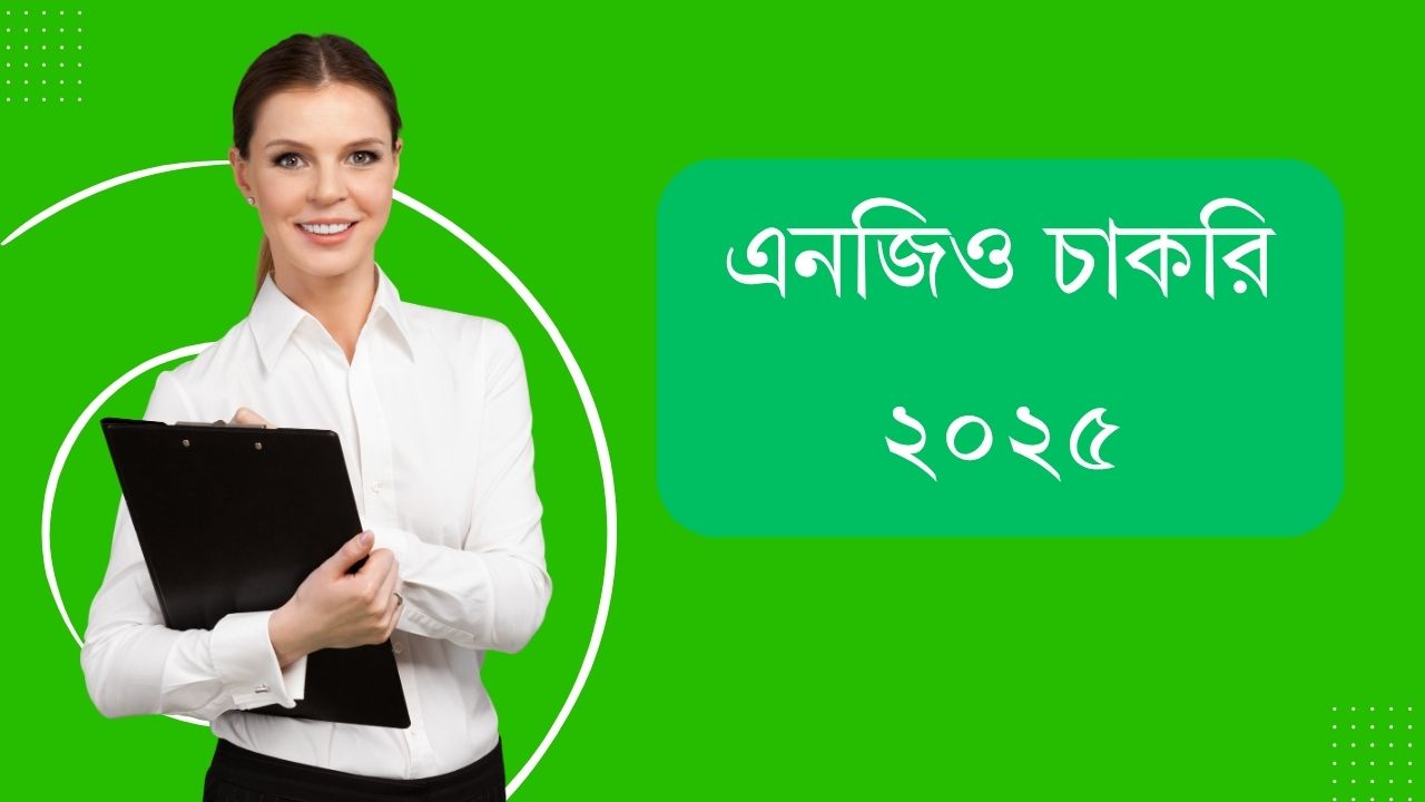 এনজিও চাকরি ২০২৫