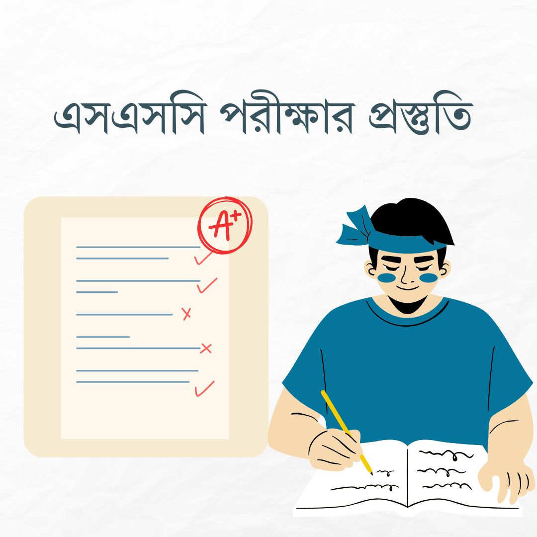 এসএসসি পরীক্ষার প্রস্তুতি