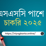এসএসসি পাশে চাকরি ২০২৫