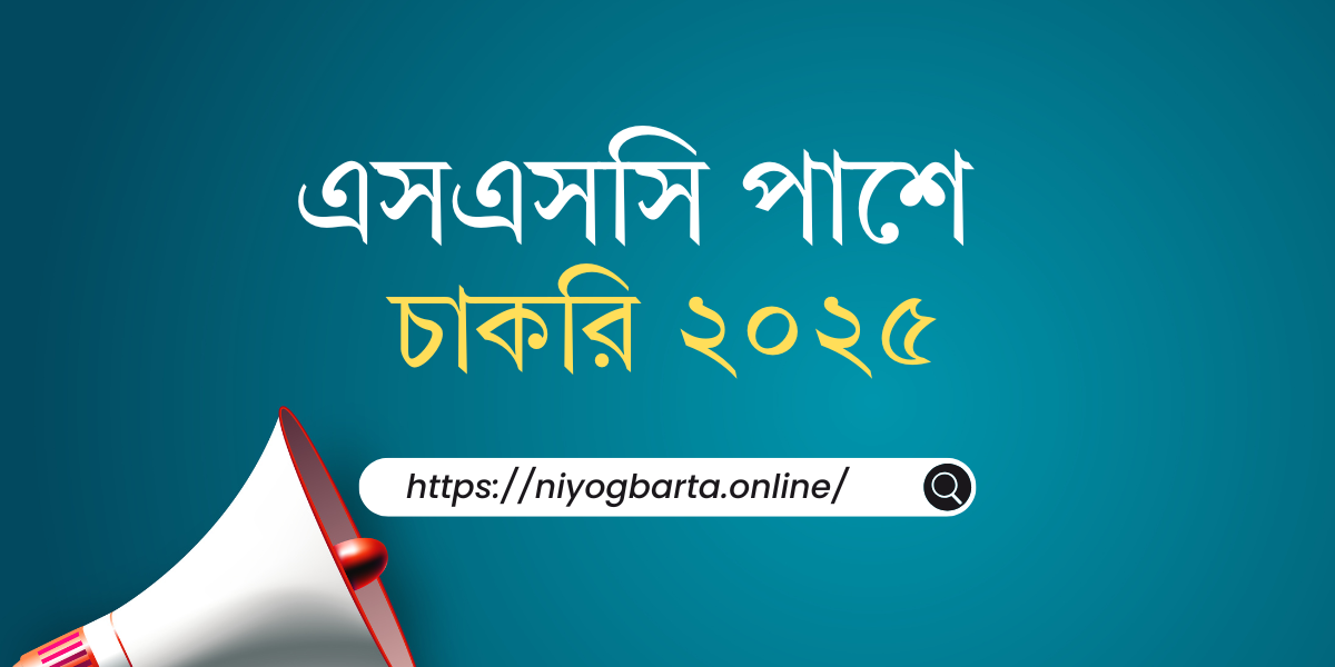 এসএসসি পাশে চাকরি ২০২৫