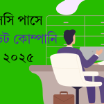 এসএসসি পাসে প্রাইভেট কোম্পানি চাকরি ২০২৫