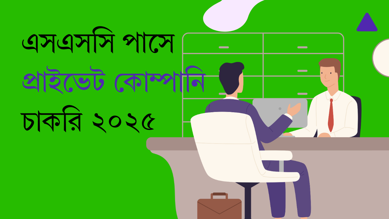 এসএসসি পাসে প্রাইভেট কোম্পানি চাকরি ২০২৫