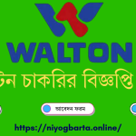 ওয়ালটন চাকরির বিজ্ঞপ্তি ২০২৫