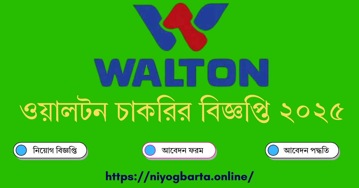 ওয়ালটন চাকরির বিজ্ঞপ্তি ২০২৫