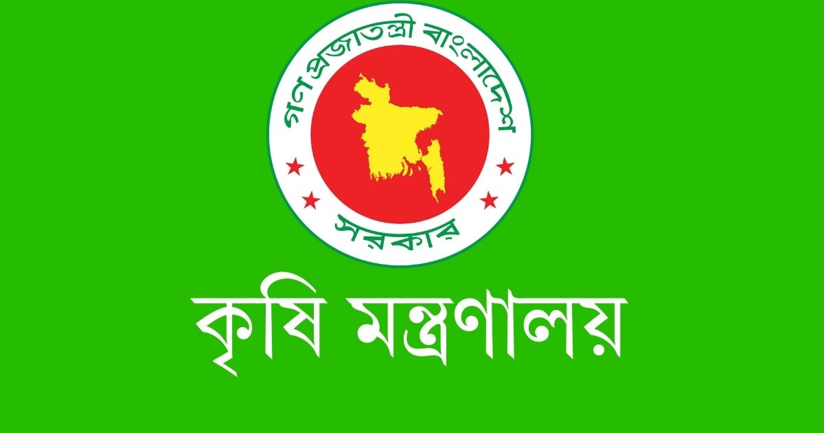 কৃষি মন্ত্রণালয়
