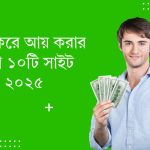 ক্লিক করে আয়