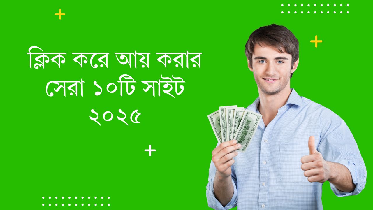 ক্লিক করে আয়