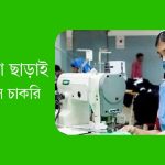 গার্মেন্টস চাকরি