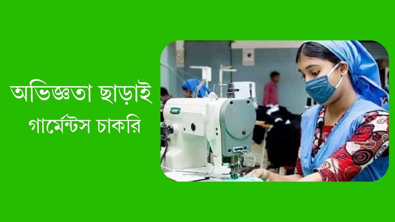 গার্মেন্টস চাকরি