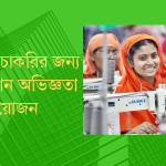 গার্মেন্টস চাকরি