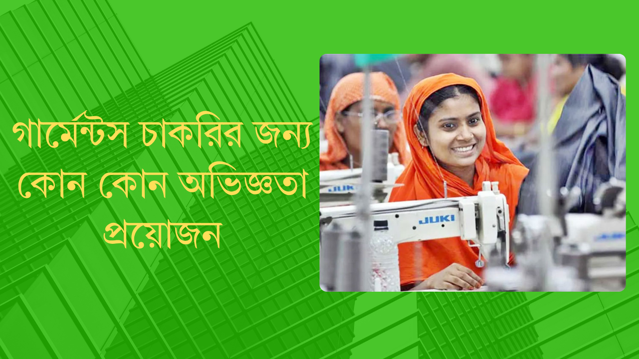 গার্মেন্টস চাকরি