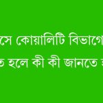 গার্মেন্টসে কোয়ালিটি বিভাগে চাকরি করতে হলে কী কী জানতে হবে