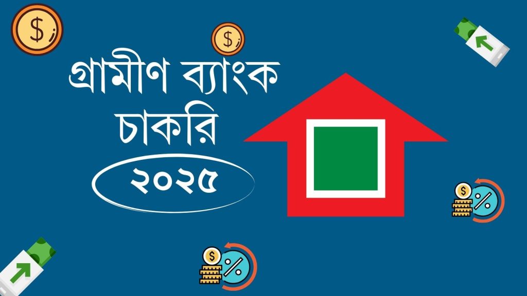 গ্রামীণ ব্যাংক চাকরি ২০২৫