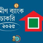 গ্রামীণ ব্যাংক চাকরি ২০২৫