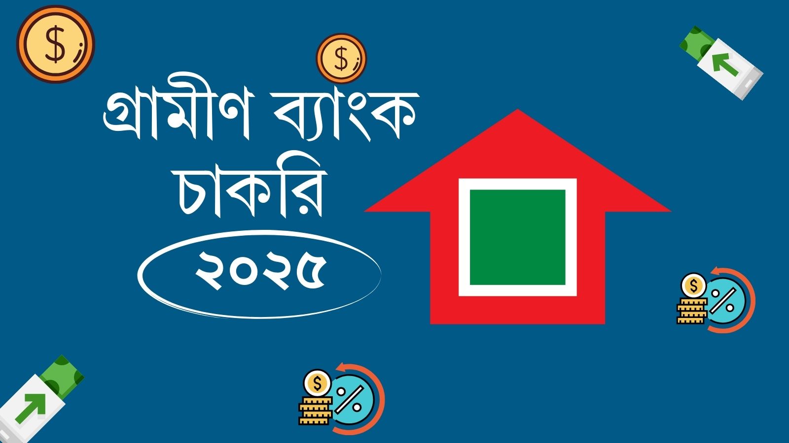 গ্রামীণ ব্যাংক চাকরি ২০২৫