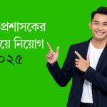 জেলা প্রশাসকের কার্যালয়ে নিয়োগ ২০২৫
