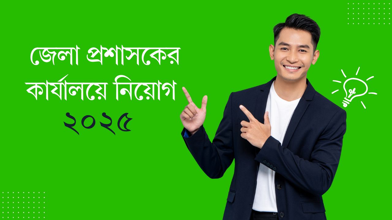 জেলা প্রশাসকের কার্যালয়ে নিয়োগ ২০২৫