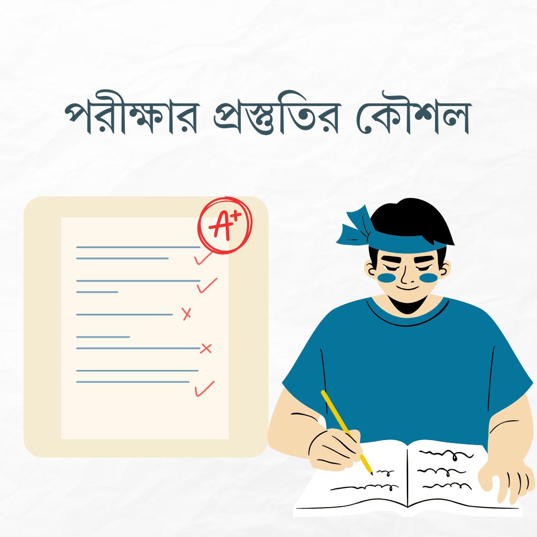 পরীক্ষার প্রস্তুতির কৌশল