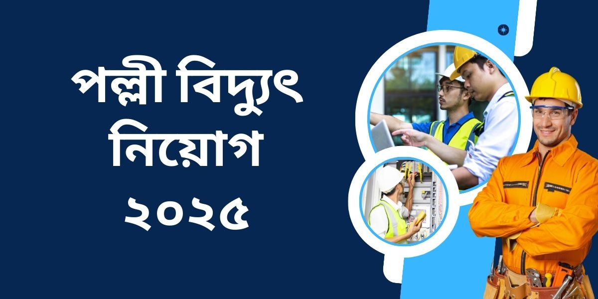 পল্লী বিদ্যুৎ নিয়োগ ২০২৫
