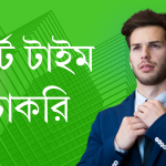 পার্ট টাইম চাকরি