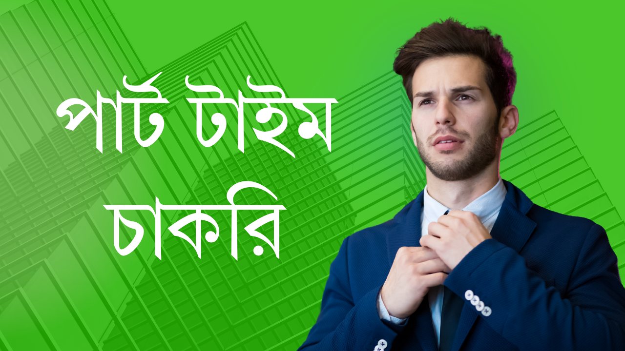 পার্ট টাইম চাকরি