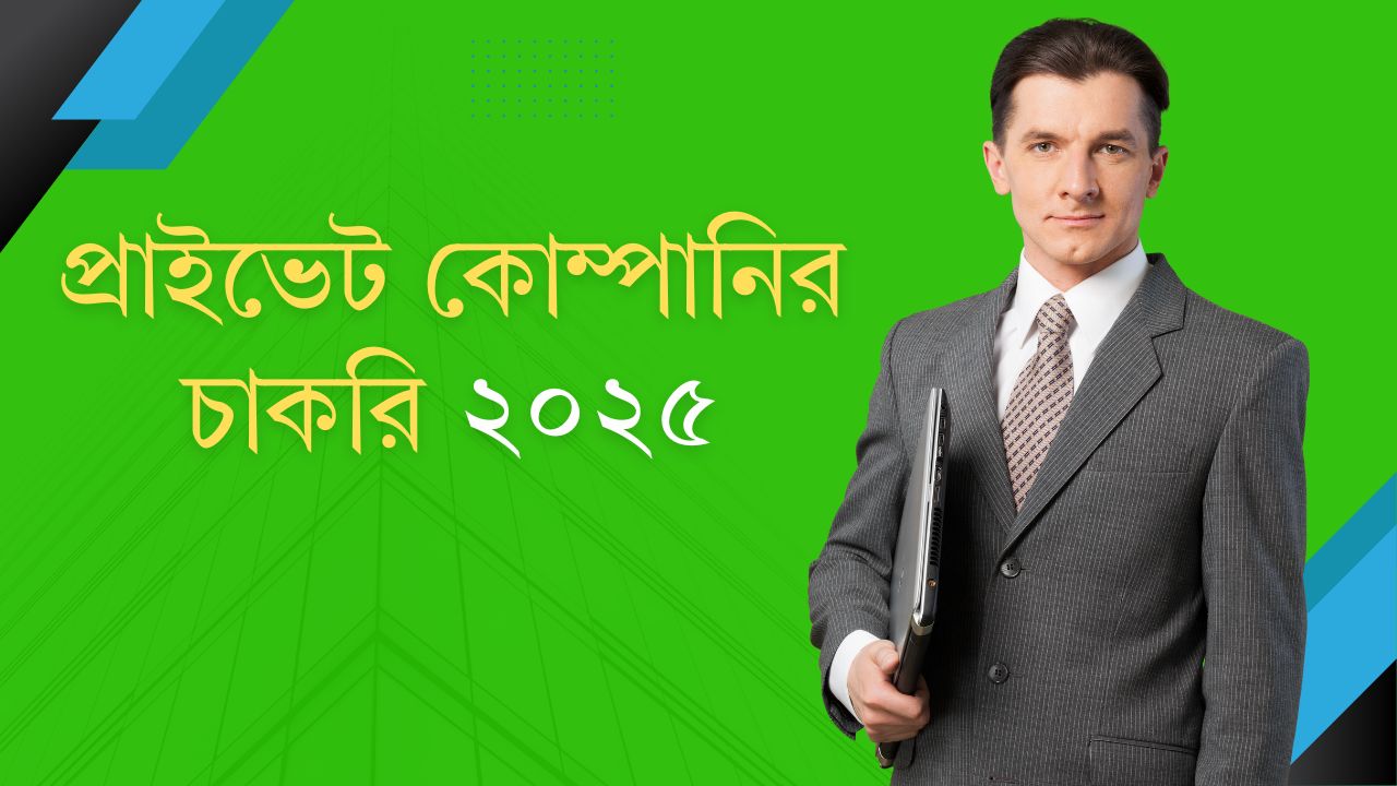 প্রাইভেট কোম্পানির চাকরি ২০২৫