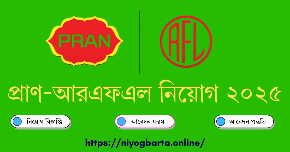 প্রাণ-আরএফএল নিয়োগ ২০২৫