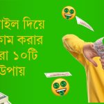 মোবাইল দিয়ে ইনকাম
