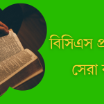বিসিএস প্রস্তুতির সেরা বই
