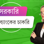 বেসরকারি ব্যাংকের চাকরি