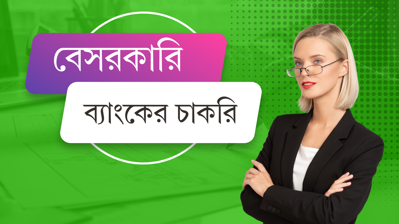 বেসরকারি ব্যাংকের চাকরি