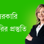 সরকারি চাকরির প্রস্তুতি