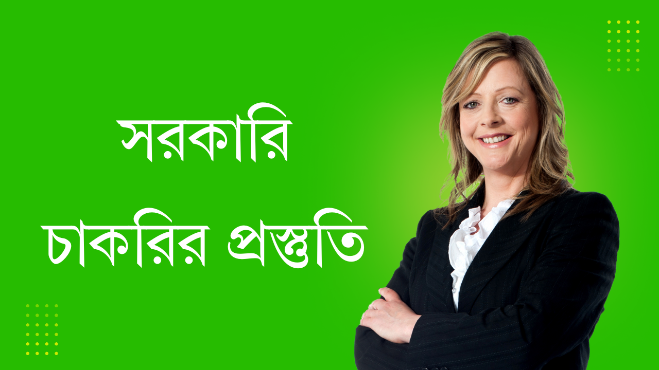 সরকারি চাকরির প্রস্তুতি