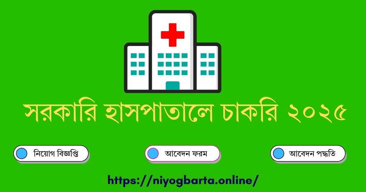 সরকারি হাসপাতালের চাকরি ২০২৫