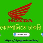 হোন্ডা কোম্পানিতে চাকরি ২০২৫