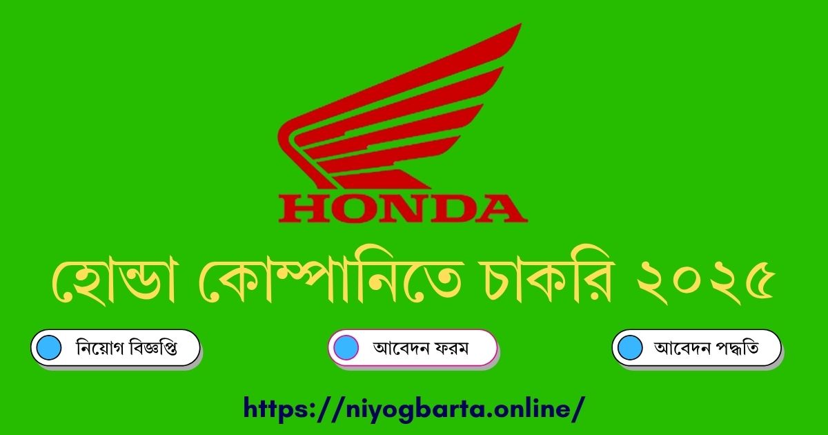 হোন্ডা কোম্পানিতে চাকরি ২০২৫